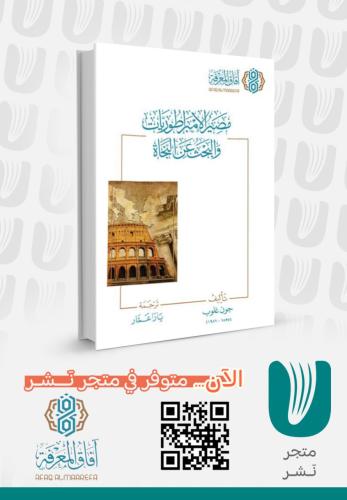 مصير الإمبراطوريات