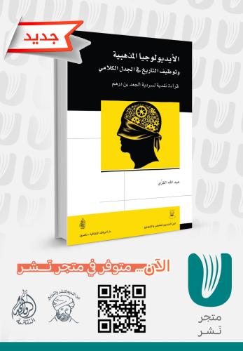 الأيديولوجيا المذهبية