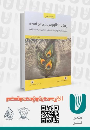 ريش الطاووس  على تاج العروس المجموعة الثالثة