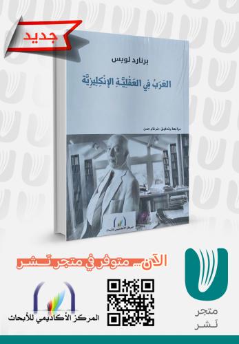 العرب في العقلية الإنكليزية