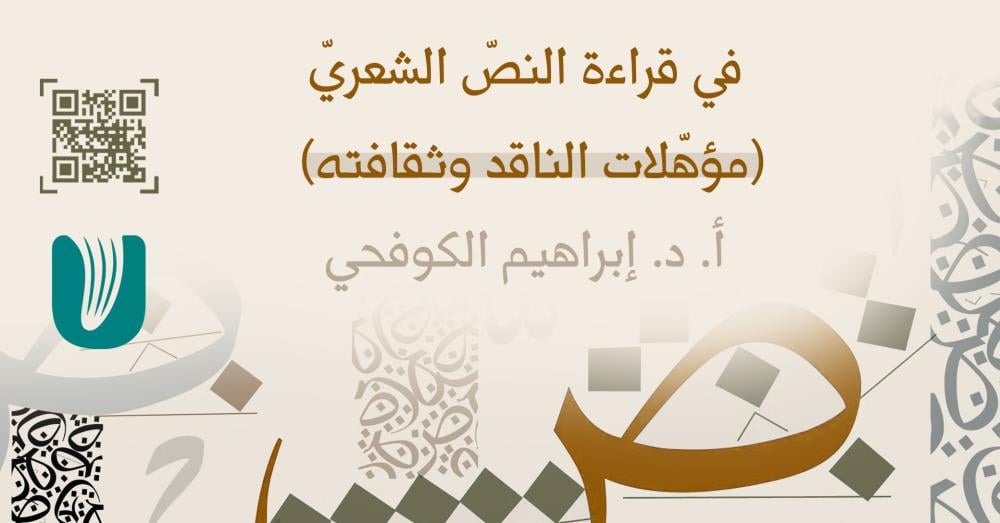 في قراءة النصّ الشعريّ (مؤهّلات الناقد وثقافته)