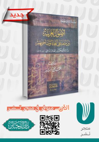 أصول العربية بين متقدمي النحاة ومتأخريهم