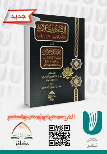 إرشاد الطلاب الى فضيلة العلم والعمل والآداب