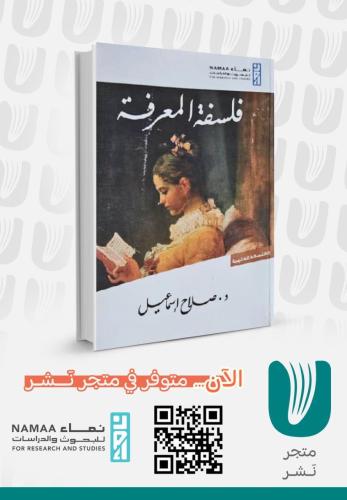 فلسفة المعرفة