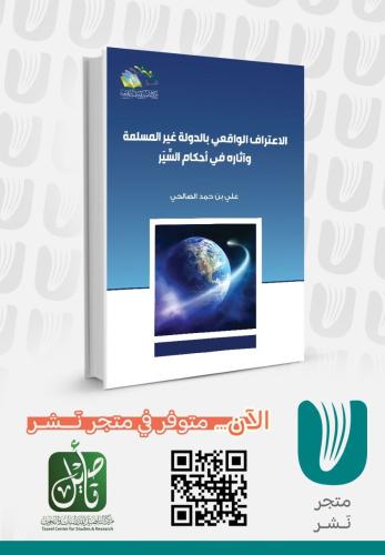 الإعتراف الواقعي بالدولة غير المسلمة واثاره في احكام السير