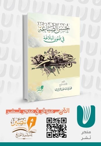 حسن الصياغة في فنون البلاغة