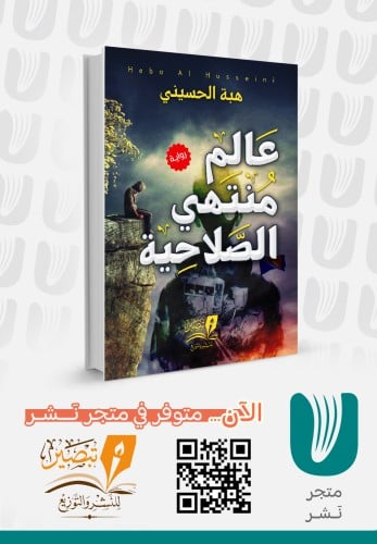 عالم منتهي الصلاحية - رواية