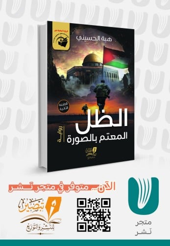 الظل المعتم بالصورة - رواية