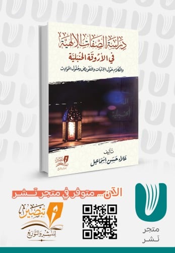 دراسة الصفات الإلهية في الأروقة الحنبلية