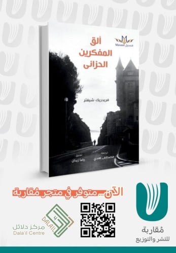 ألق المفكرين الحزانى