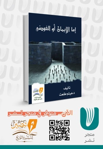 إما الإيمان أو الفوضى