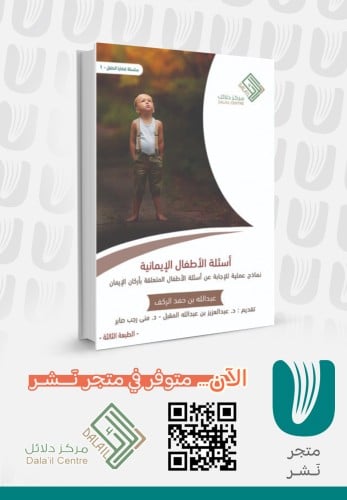 أسئلة الأطفال الإيمانية