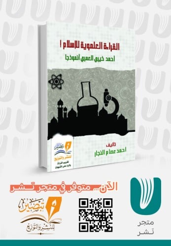 القراءة العلموية للإسلام