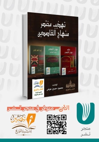 تهذيب مختصر منهاج القاصدين