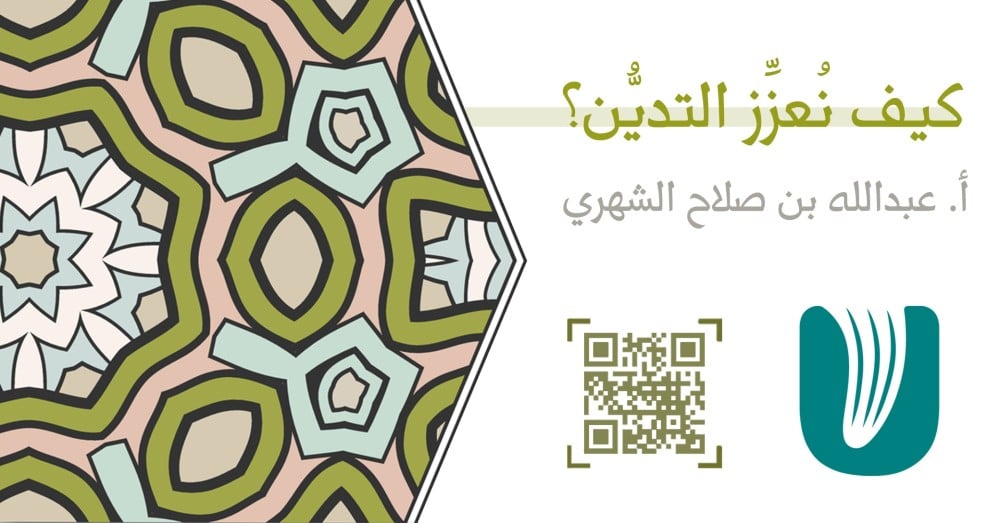 كيف نعزز التدين؟