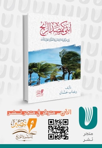 أنثى كمصد الريح