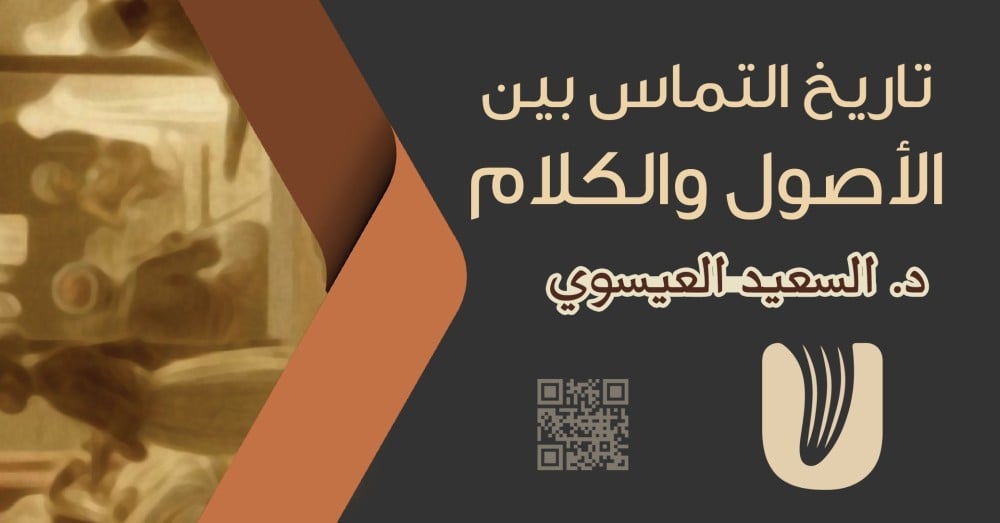 تاريخ التماس بين الأصول والكلام.