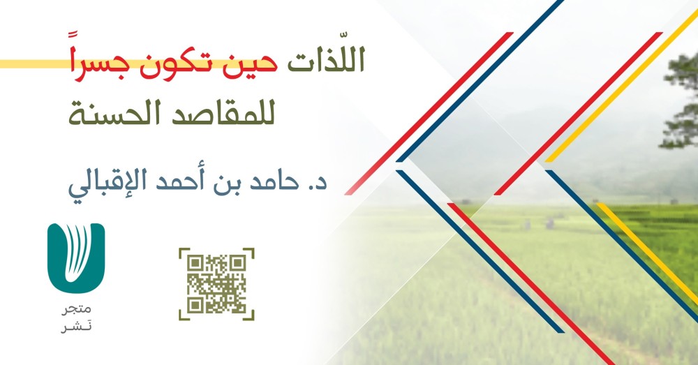 اللذات حين تكون جسراً للمقاصد الحسنة.
