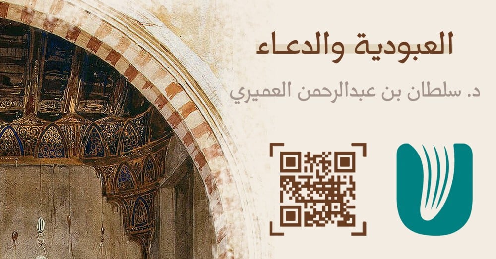 العبودية والدعاء