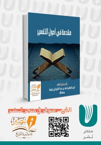مقدمة في أصول التفسير