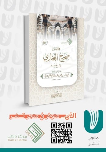 مختصر صحيح البخاري