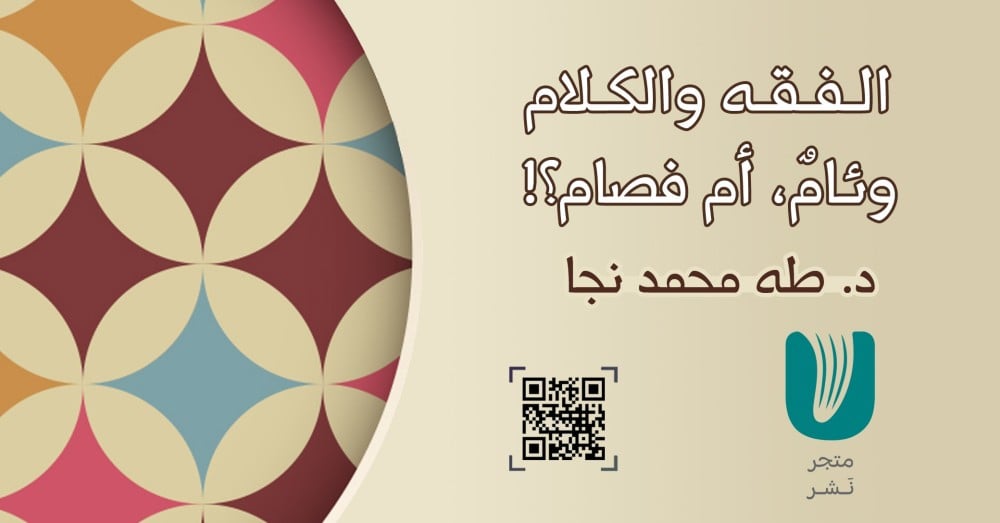 الفقه والكلام.. وئامٌ, أم فصام؟!