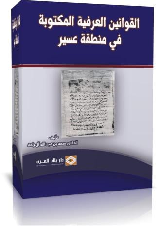 القوانين العرفية المكتوبة في منطقة عسير