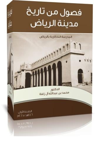فصول من تاريخ مدينة الرياض