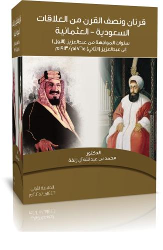 قرنان ونصف القرن من العلاقات السعودية - العثمانية...
