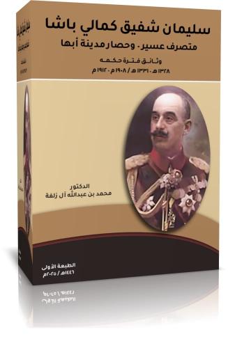 سليمان شفيق كمالي باشا (متصرف عسير - وحصار مدينة أ...