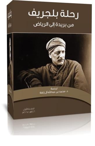 رحلة بلجريف من بريدة إلى الرياض مروراً بالزلفي وال...