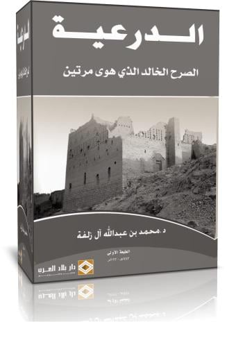 الدرعية (الصرح الخالد الذي هوى مرتين)