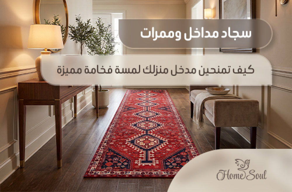 سجاد مداخل وممرات