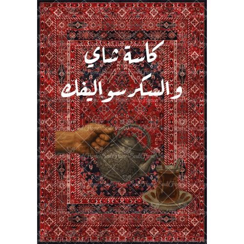 سجادة جدارية | كاسة شاي والسكر سواليفك | مقاسات متعددة