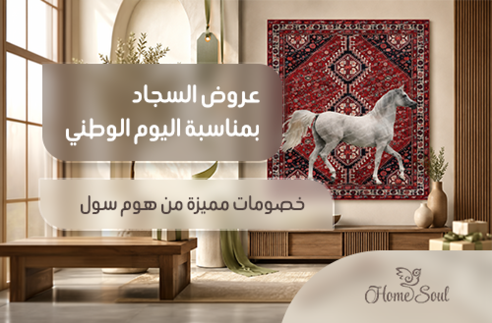 عروض السجاد بمناسبة اليوم الوطني