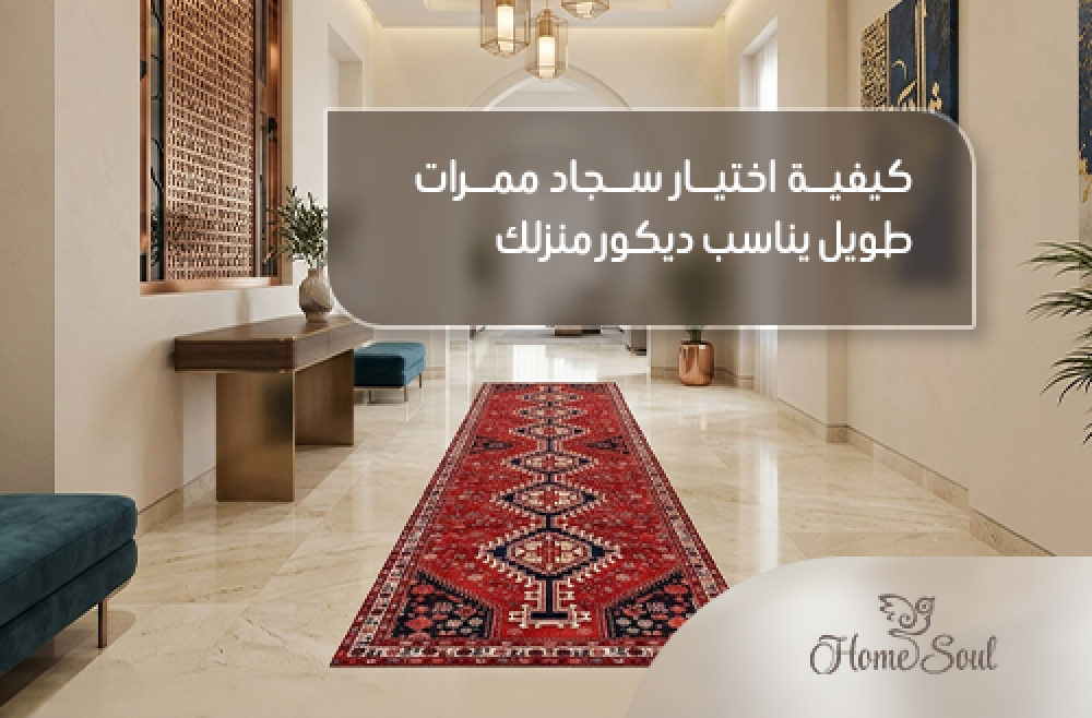 سجاد ممرات طويل