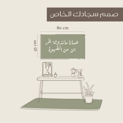 سجاد مقاس 45*80سم مع عبارة من اختيارك