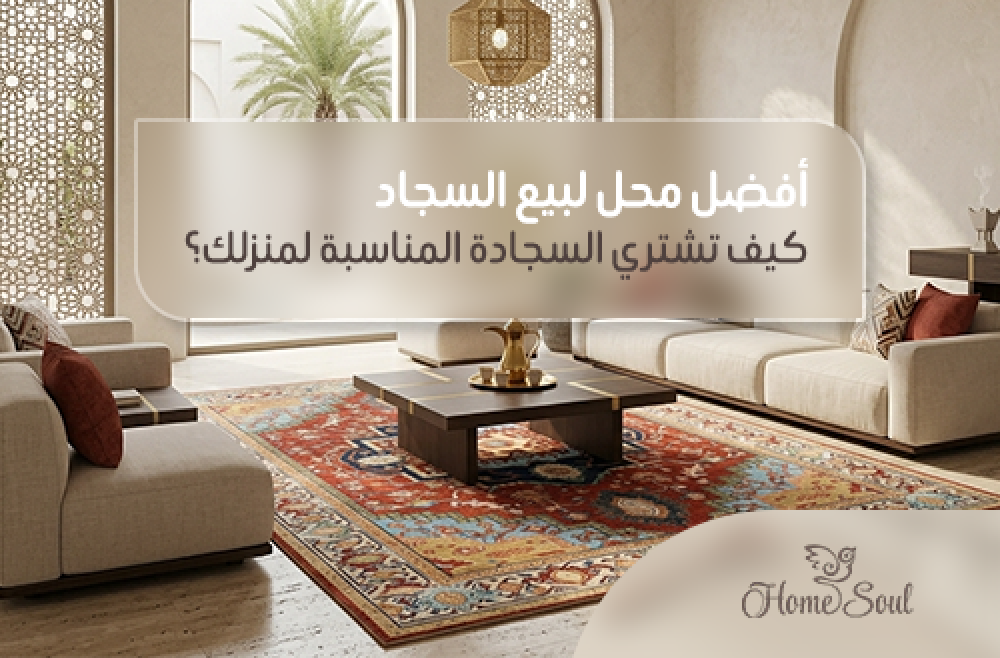 محل لبيع السجاد