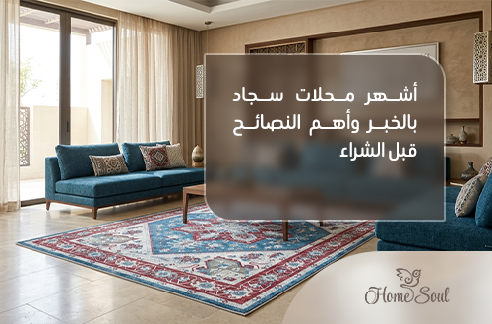 محلات سجاد بالخبر