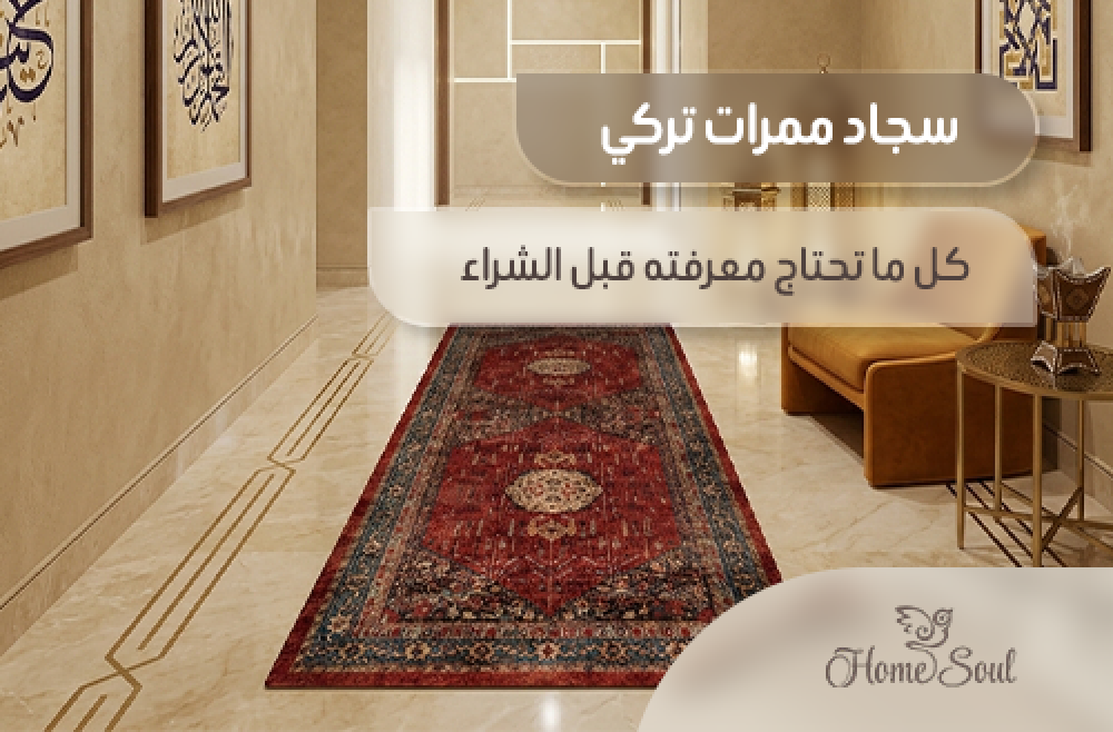 سجاد ممرات تركي