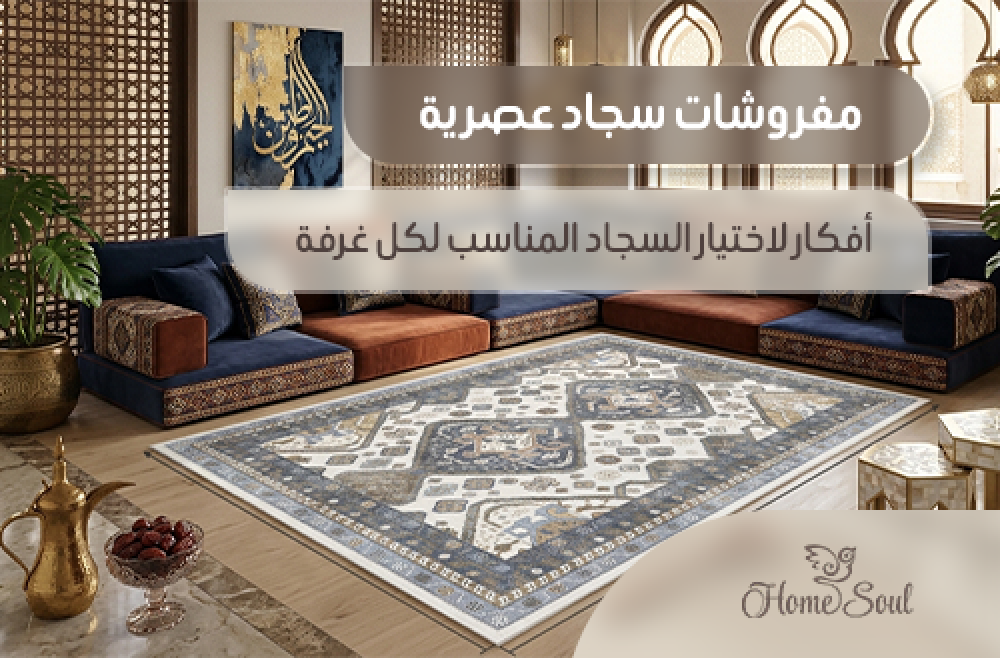 مفروشات سجاد