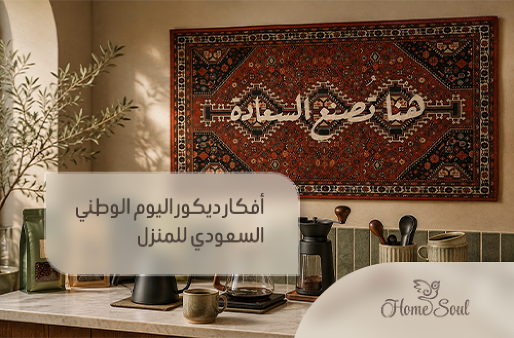 ديكور اليوم الوطني