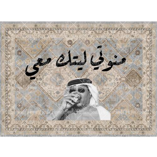 سجادة جدارية فنية بتصميم فنان العرب محمد عبده | خلفية تراثية حمراء وعبارة "منوتي ليتك معي"