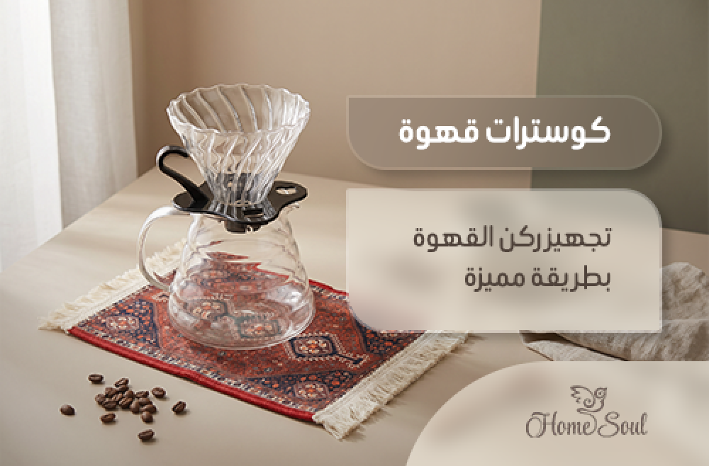 تنسيق كوسترات قهوة