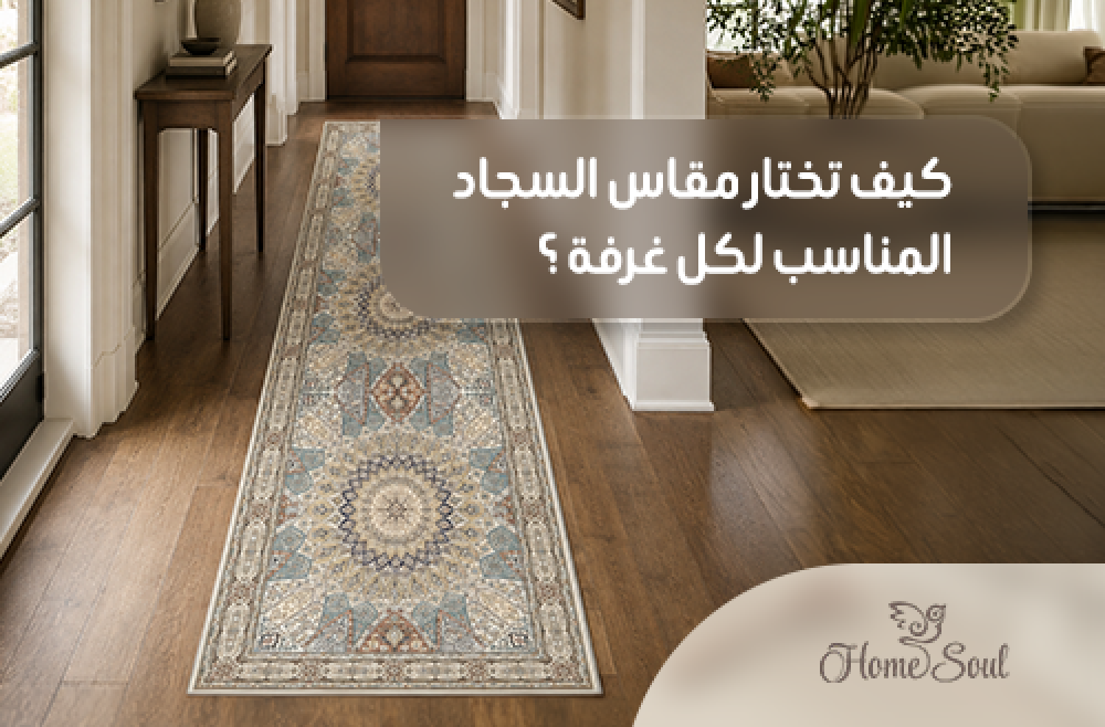 كيف تختار مقاس السجاد المناسب لكل غرفة؟