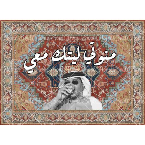 سجادة جدارية فنية بتصميم فنان العرب محمد عبده | خلفية تراثية حمراء وعبارة "منوتي ليتك معي"