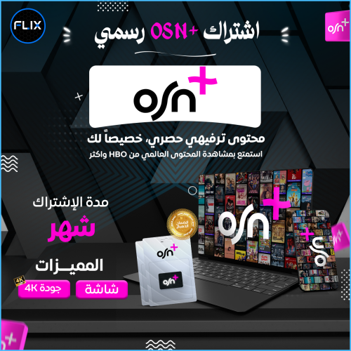 اشتراك osn بلس[رسمي]شهر