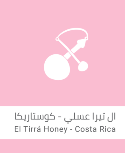 ال تيرا عسلي - كوستاريكا