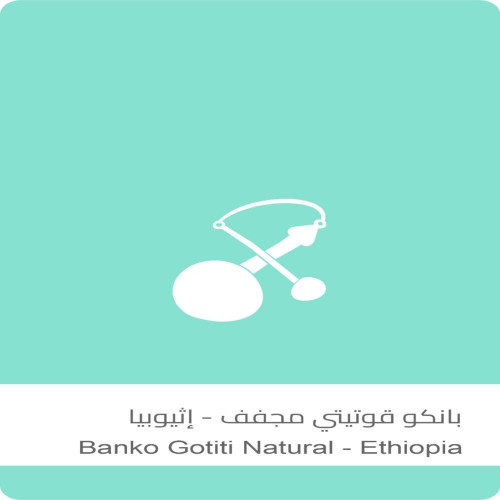 بانكو قوتيتي مجفف - إثيوبيا