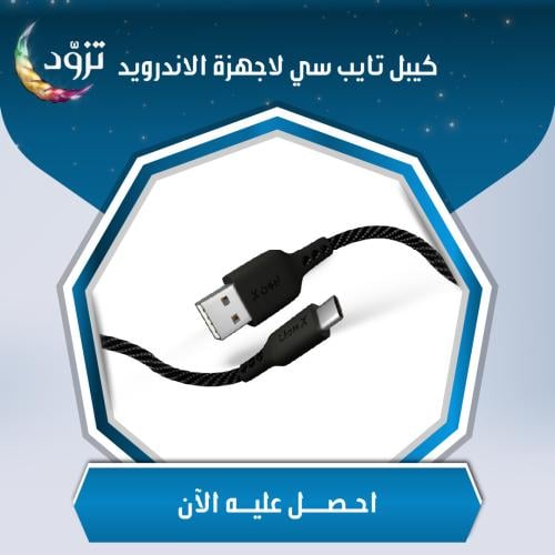 كيبل تايب سي USB لأجهزة الأندرويد (1متر)